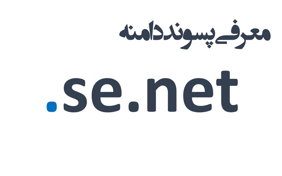 ثبت دامنه se.net.