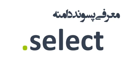 ثبت دامنه select.