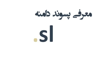 ثبت دامنه sl.