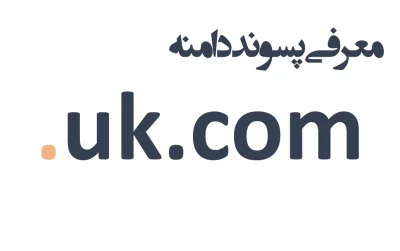 ثبت دامنه uk.com.
