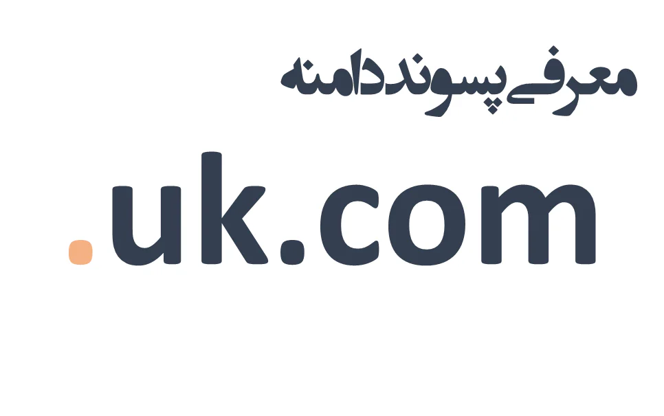 ثبت دامنه uk.com.
