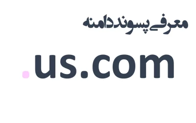 ثبت دامنه us.com.