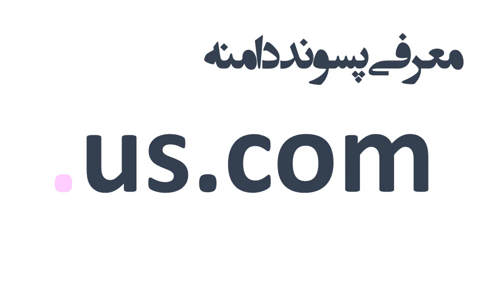 ثبت دامنه us.com.