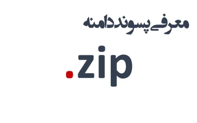 ثبت دامنه zip.