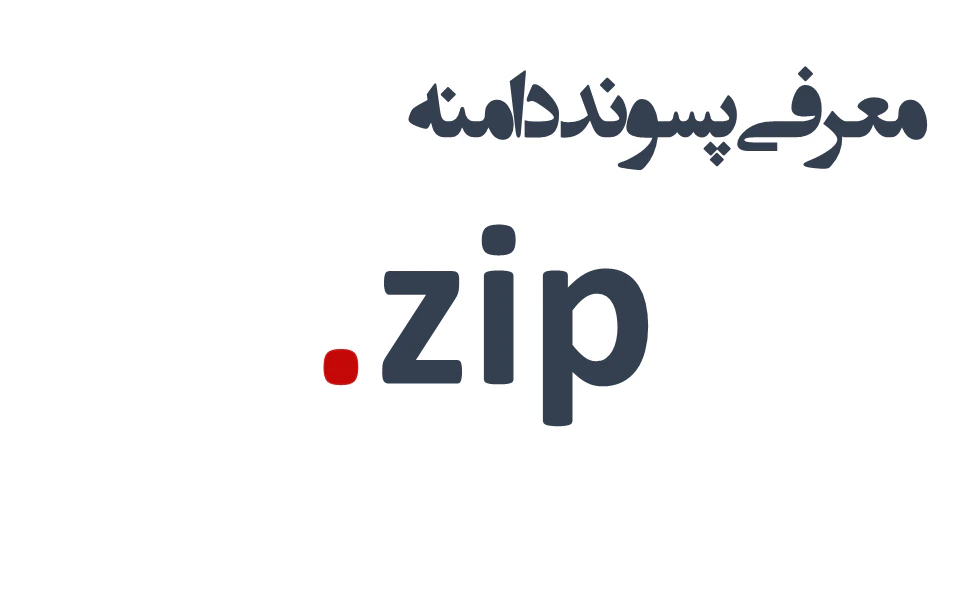 ثبت دامنه zip. – معرفی + قیمت و خرید