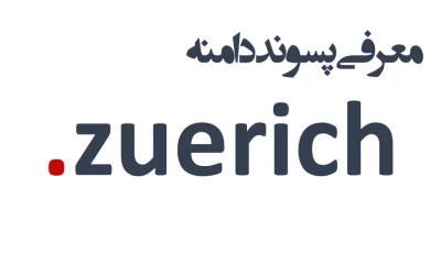 ثبت دامنه zuerich.