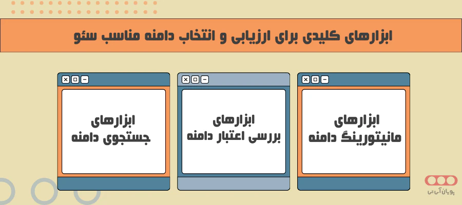 ابزار کلیدی انتخاب دامنه