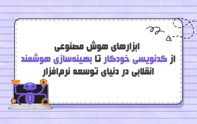 ابزارهای هوش مصنوعی در برنامه نویسی