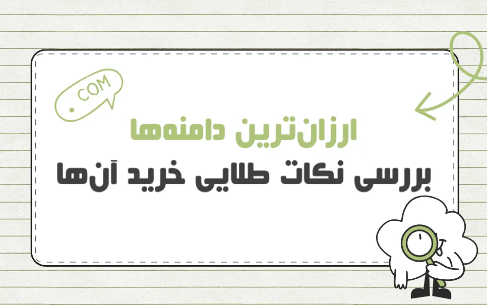 ارزان ترین دامنه