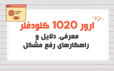 ارور 1020 کلودفلر
