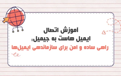 افزودن ایمیل هاست به Gmail