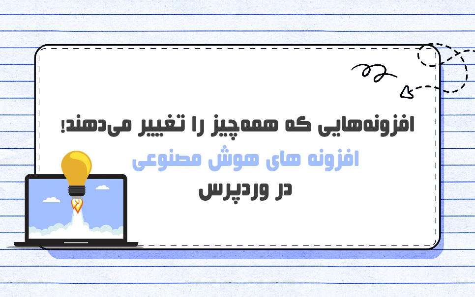 افزونه‌های هوش مصنوعی