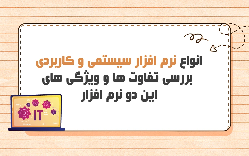 انواع نرم‌ افزار سیستمی و کاربردی تفاوت ها و ویژگی ها