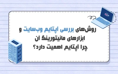 بررسی آپتایم وب سایت