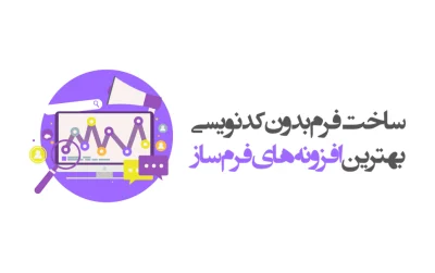 بهترین افزونه‌های فرم ساز