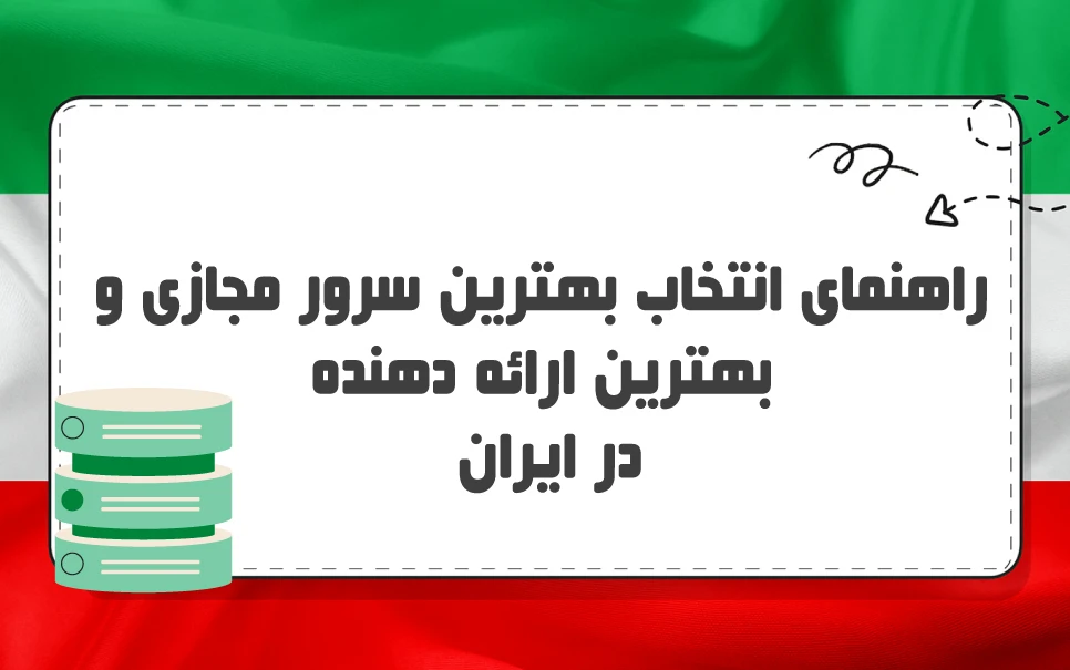 بهترین سرور مجازی در ایران