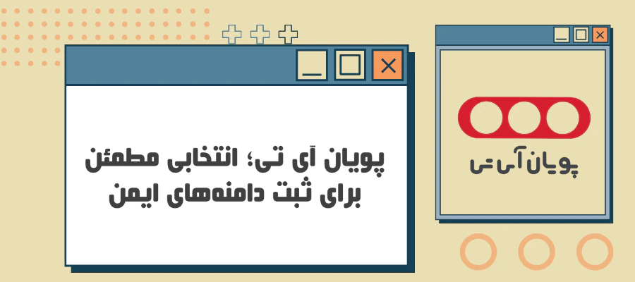 ثبت دامنه در پویان آی تی