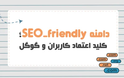 دامنه SEO-friendly