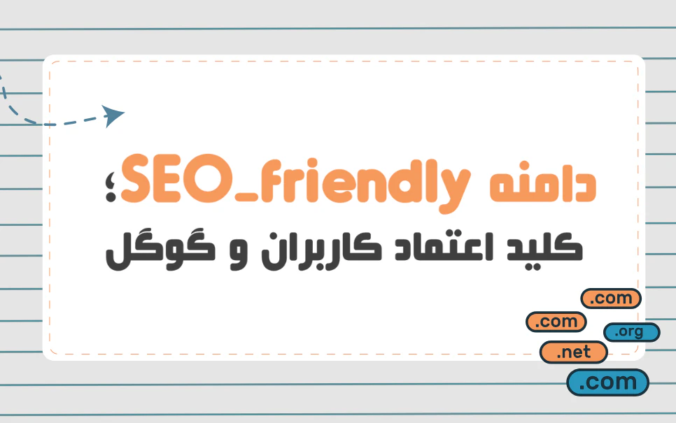 دامنه SEO-friendly