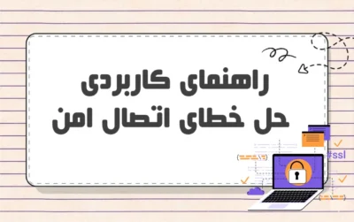 راهنمای کاربردی حل خطای اتصال امن
