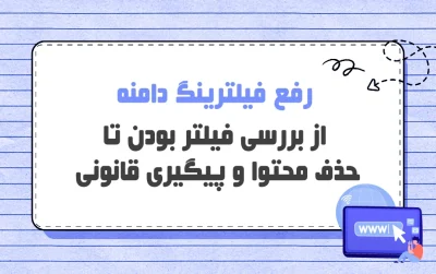 رفع فیلتر دامنه