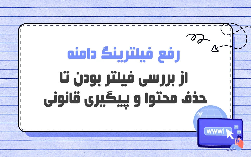 رفع فیلتر دامنه