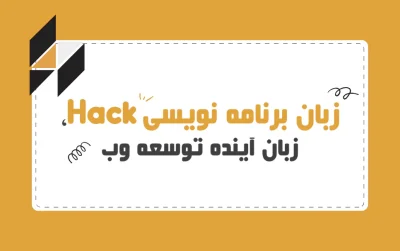 زبان برنامه نویسی Hack