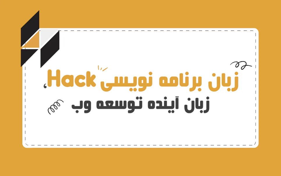 زبان برنامه نویسی Hack