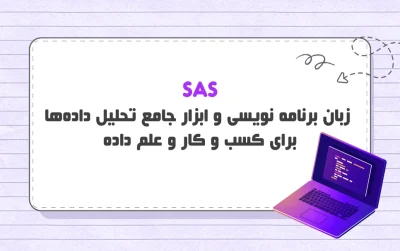 زبان برنامه نویسی SAS