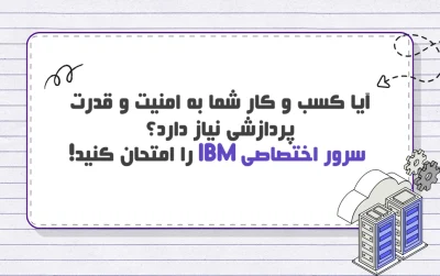 سرور اختصاصی IBM