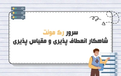 سرور رک مونت