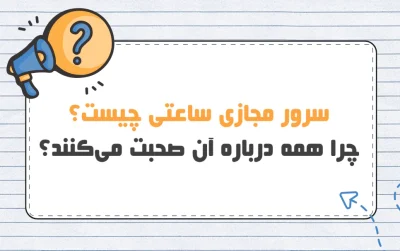 سرور مجازی ساعتی