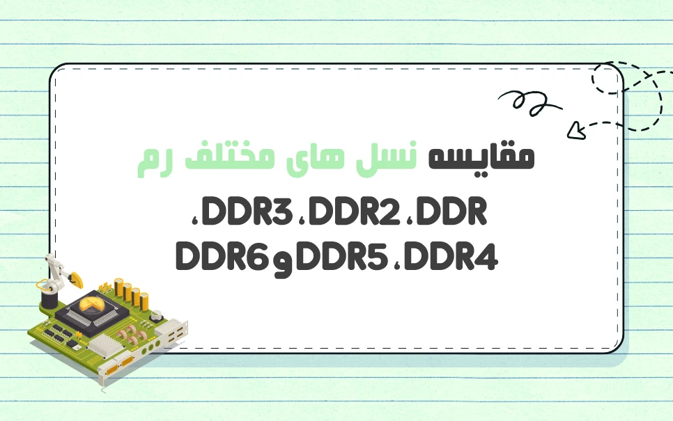 مقایسه رم‌های DDR ،DDR2 ،DDR3 ،DDR4 ،DDR5 و DDR6