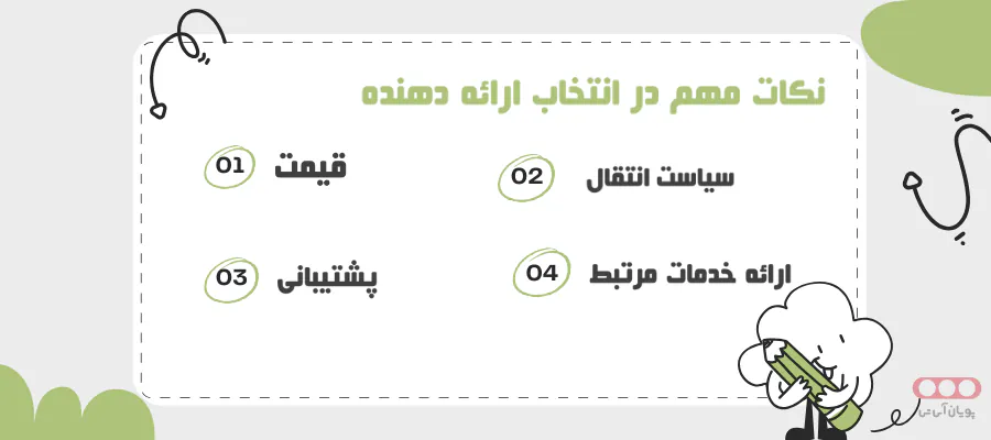 نکات مهم در انتخاب ارائه دهنده