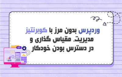 وردپرس بر روی کوبرنتیز