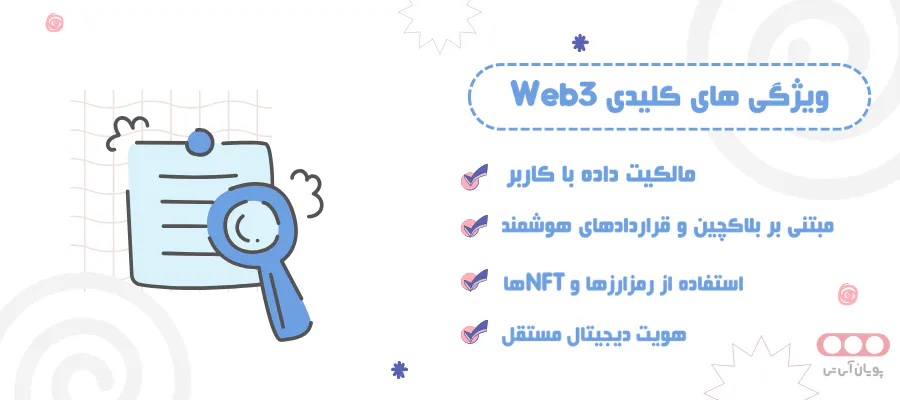 ویژگی های کلیدی web3
