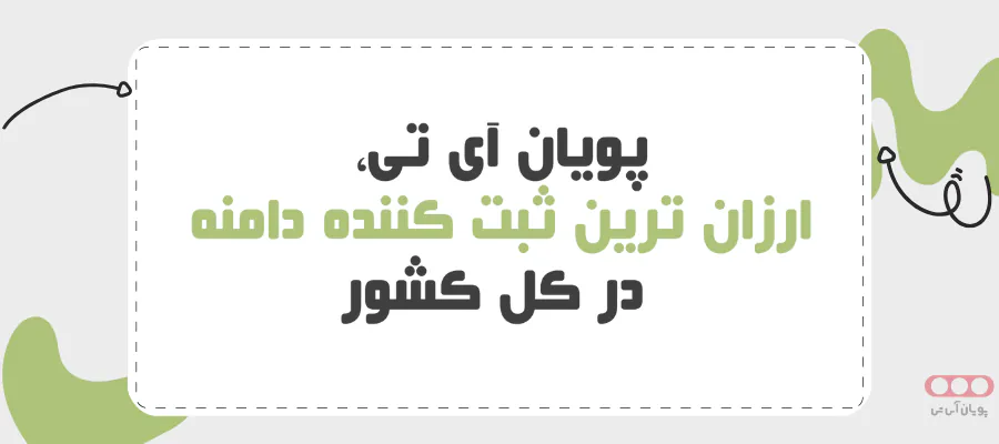 پویان آی تی، ارزان ترین ثبت کننده دامنه کشور