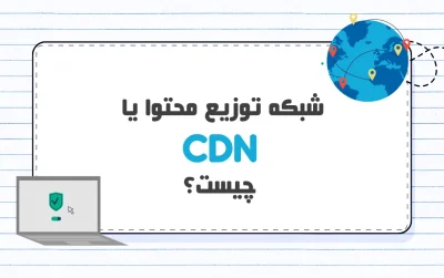 CDN چیست؟