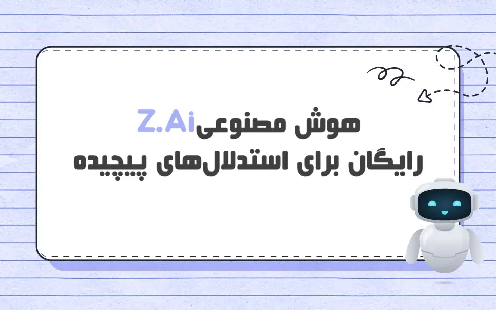 هوش مصنوعی Z.ai چیست؟ آیا رایگان است؟