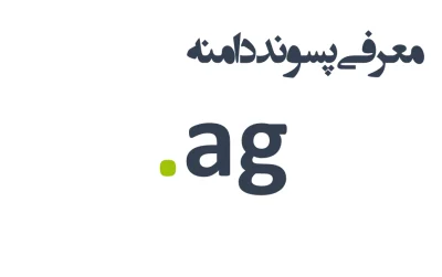 ثبت دامنه ag.