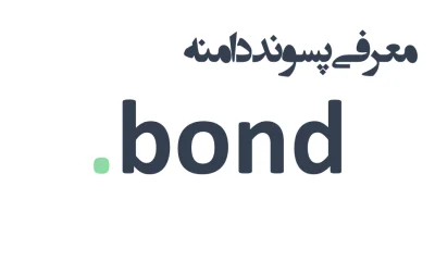 ثبت دامنه bond.