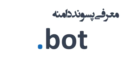 ثبت دامنه bot.