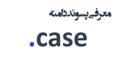 ثبت دامنه case.