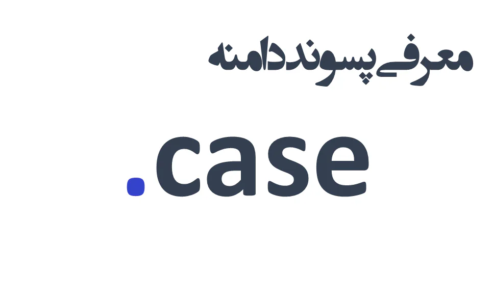 ثبت دامنه case.
