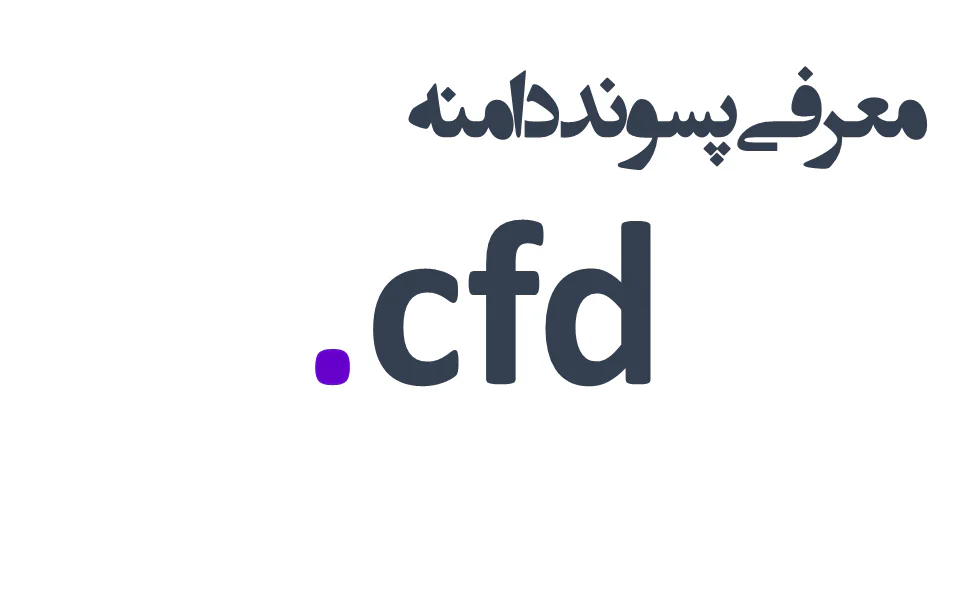 ثبت دامنه cfd.
