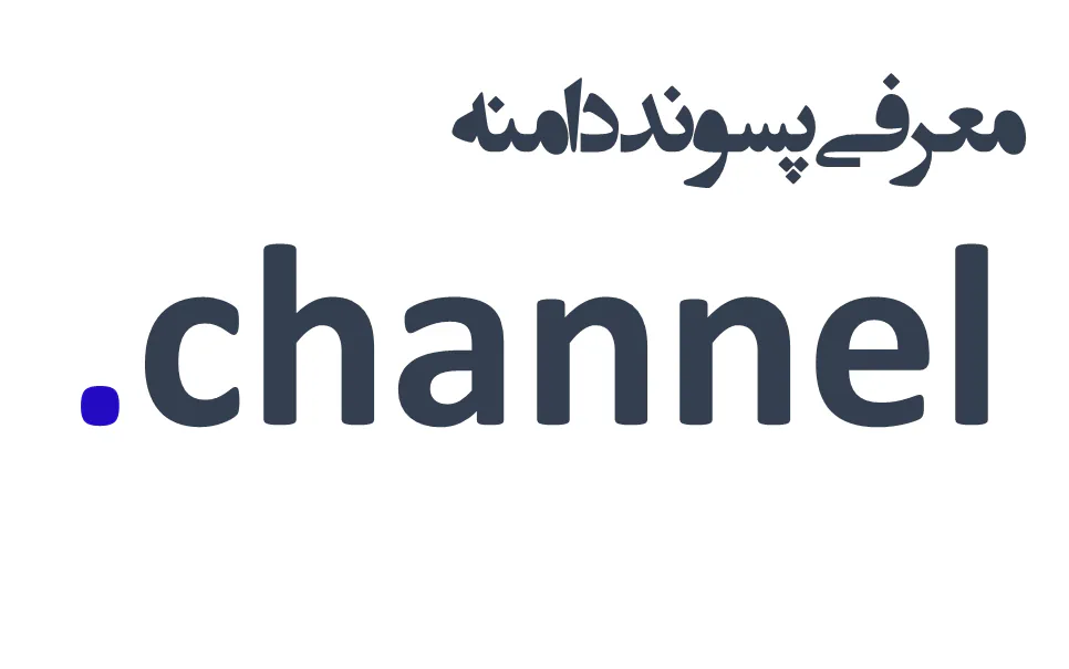 ثبت دامنه channel.
