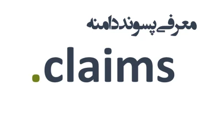 ثبت دامنه claims.