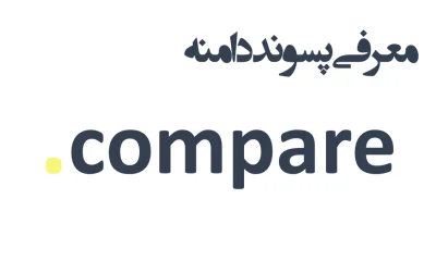 ثبت دامنه compare.