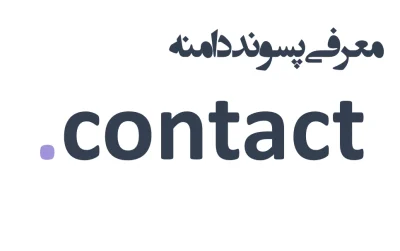 ثبت دامنه contact.