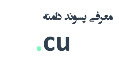 ثبت دامنه cu.
